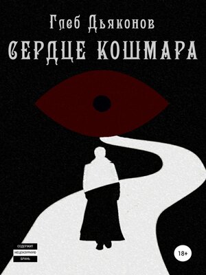 cover image of Сердце кошмара